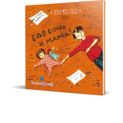 edw-einai-h-mama_3d_1